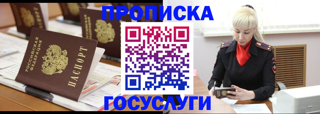 прописка регистрация в Благовещенске