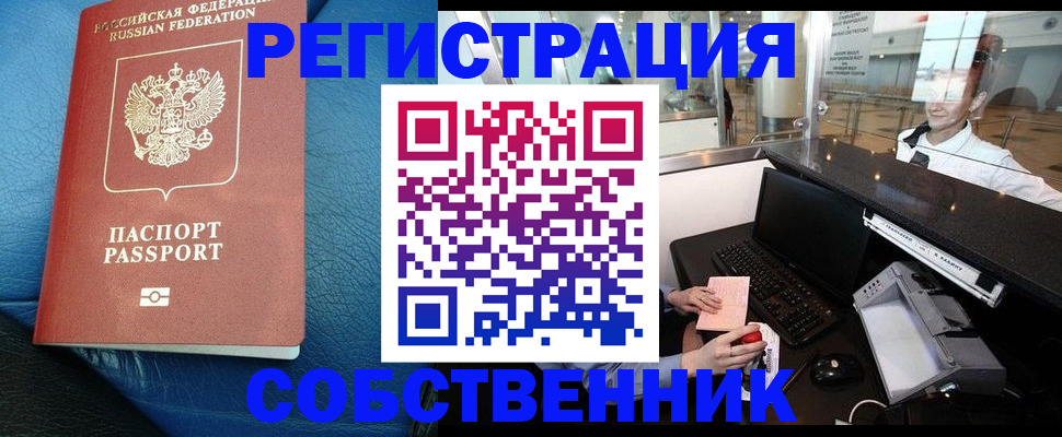 временная регистрация купить в Благовещенске