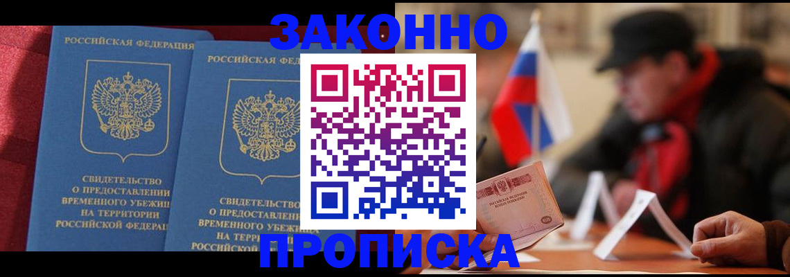 прописка для работы в Благовещенске