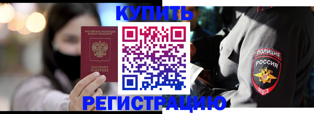 прописка паспорт в Благовещенске