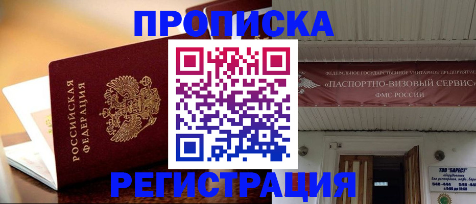 временная регистрация адрес в Благовещенске