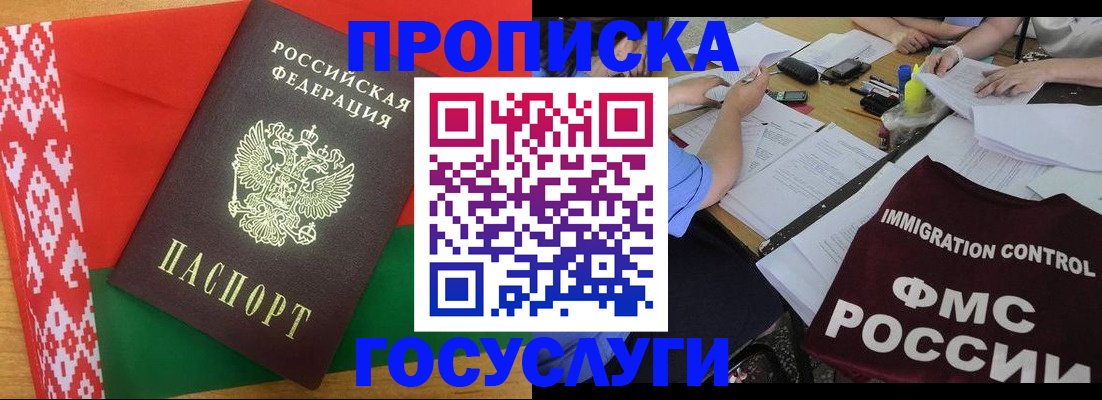 временная прописка в Благовещенске