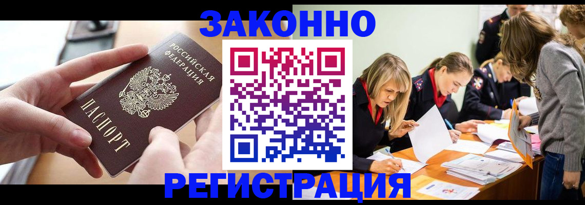 прописка для работы в Благовещенске
